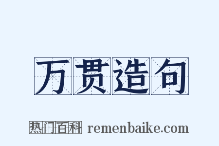 万贯造句是什么意思的图片